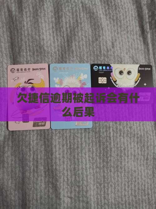 欠捷信被起诉会有什么后果