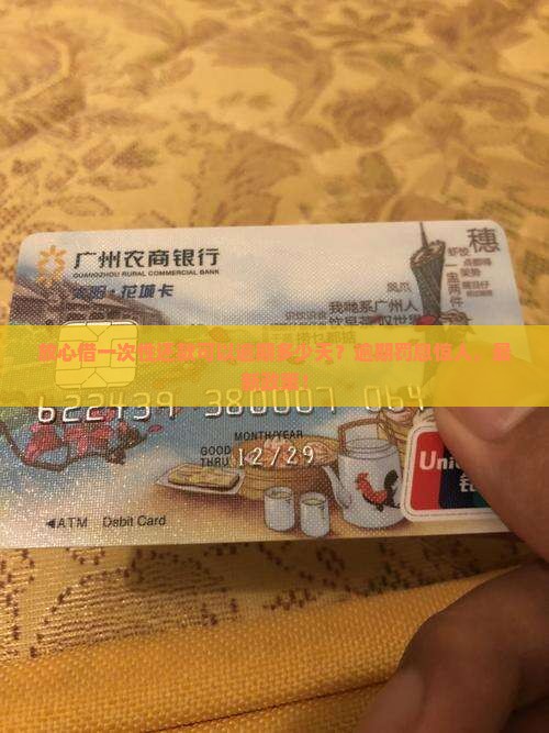 放心借一次性还款可以逾期多少天