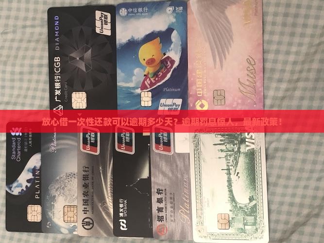 放心借一次性还款可以逾期多少天