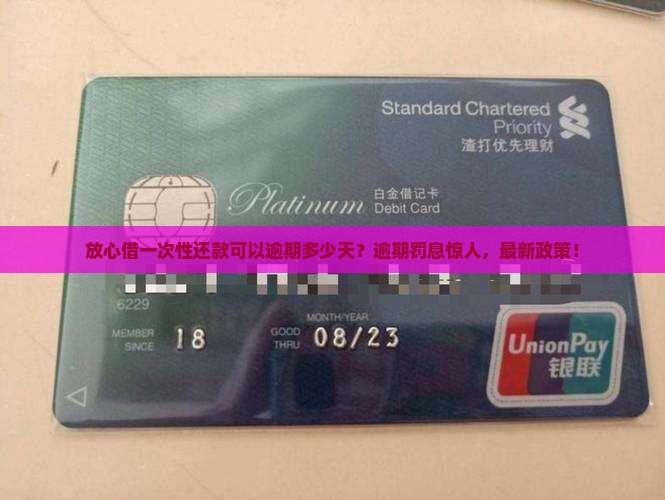 放心借一次性还款可以逾期多少天
