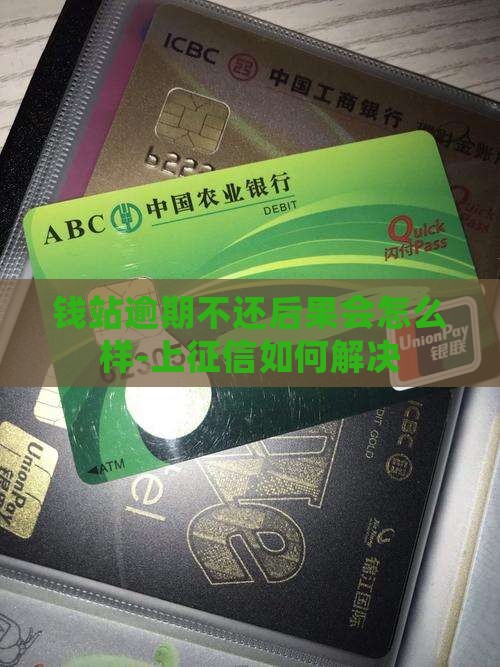 钱站逾期不还后果会怎么样