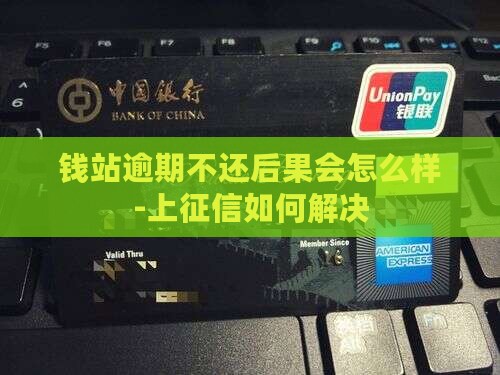 钱站逾期不还后果会怎么样