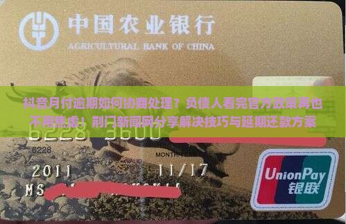 抖音月付逾期如何协商处理