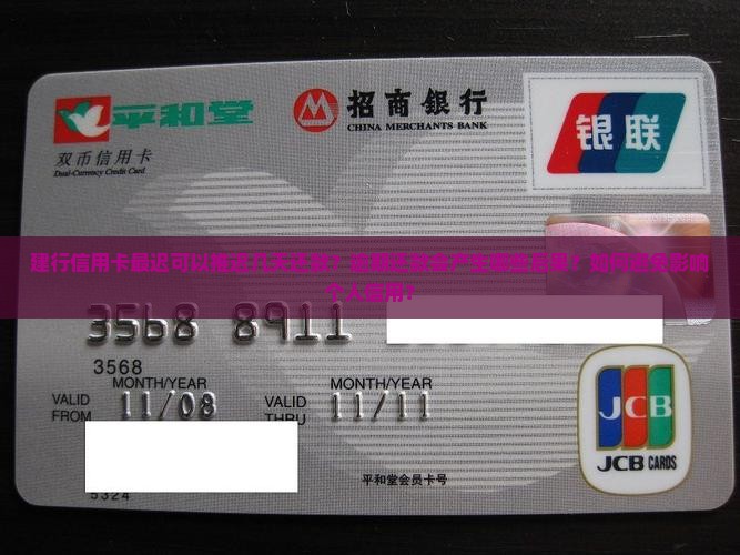 建行信用卡最迟可以推迟几天还款时间