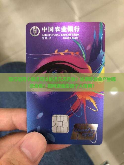 建行信用卡最迟可以推迟几天还款时间