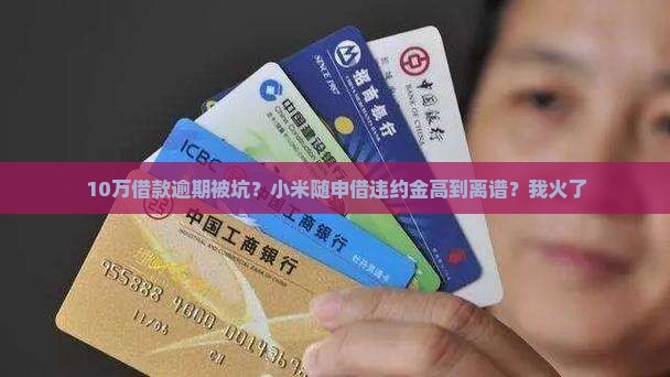 小米随申借逾期高额违约金