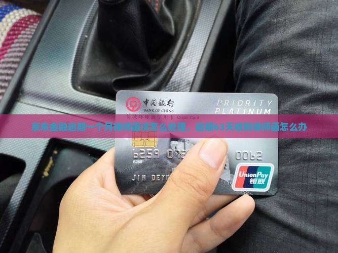 京东金融逾期一个月律师函该怎么处理