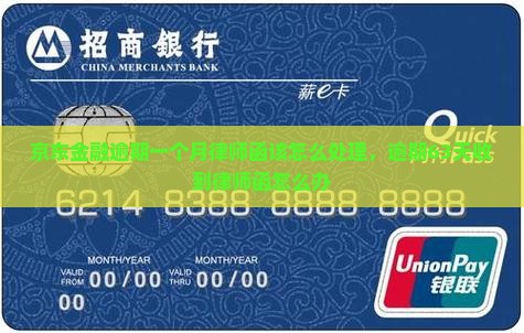 京东金融逾期一个月律师函该怎么处理