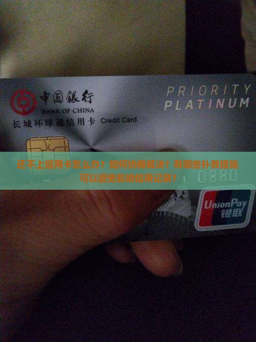 还不上信用卡如何协商解决