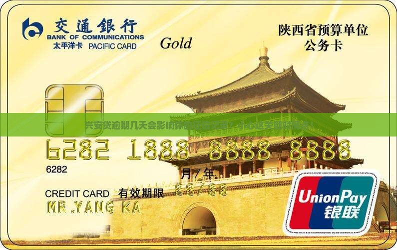 兴安贷逾期几天上征信