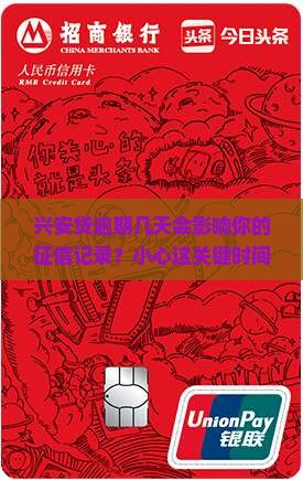 兴安贷逾期几天上征信