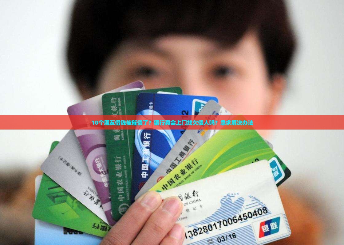 不逾期银行会上门找欠债人吗