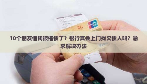 不逾期银行会上门找欠债人吗
