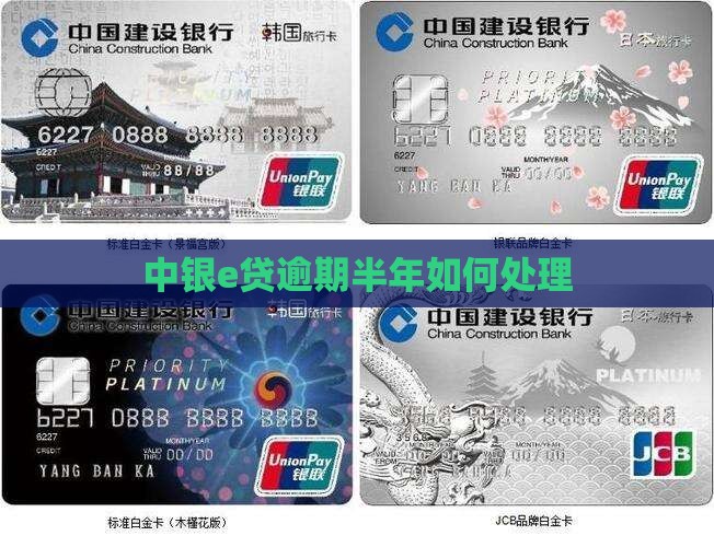 中银e贷逾期半年如何处理