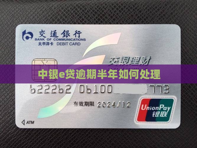 中银e贷逾期半年如何处理