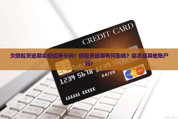 欠微粒贷逾期会扣信用卡吗