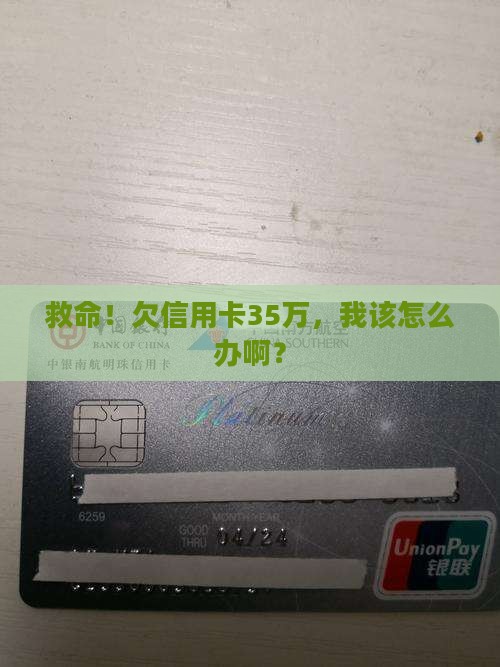 欠信用卡三十五万怎么办