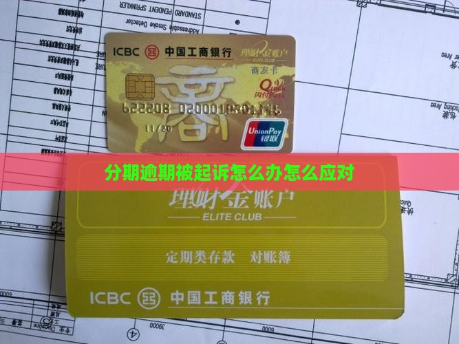 来分期不协商要起诉如何应对