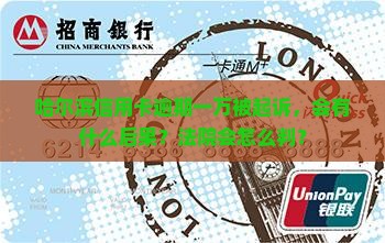哈尔滨信用卡逾期一万起诉