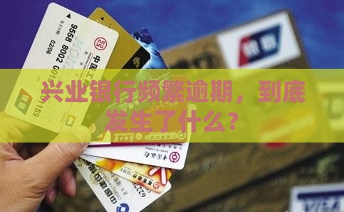 兴业银行逾期了十几次