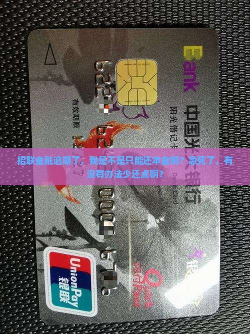 招联金融逾期了可以协商只还本金吗