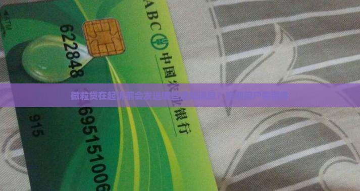 微粒贷起诉前会发什么通知消息