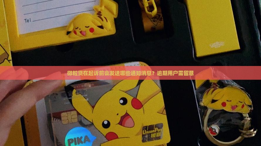 微粒贷起诉前会发什么通知消息