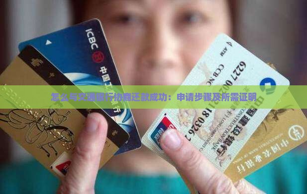 怎么与交通银行协商还款成功