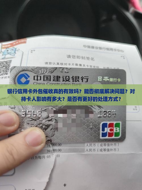 银行信用卡外包催收真的有效吗