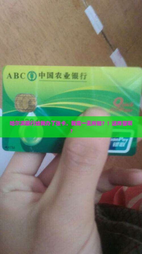 被哈尔滨银行开了卡不知道该怎么处理