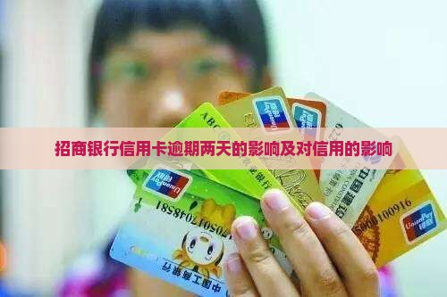 招商银行信用卡逾期两天会怎么样