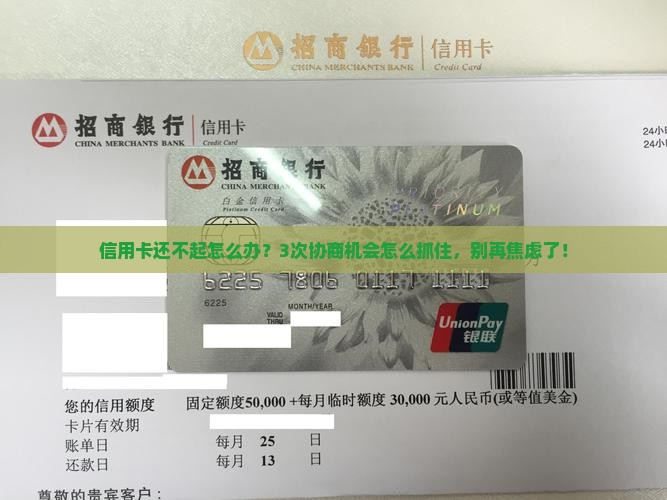 信用卡协商还款有几次机会如何操作