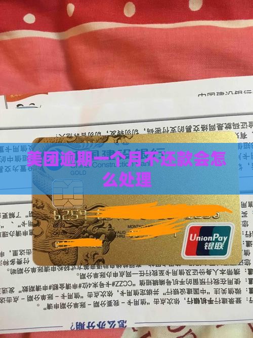 美团逾期一个月不还款会怎么处理