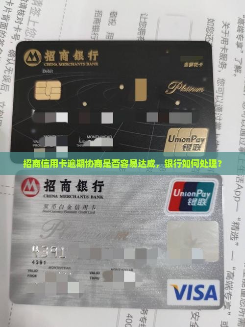 招商信用卡逾期协商是否容易达成