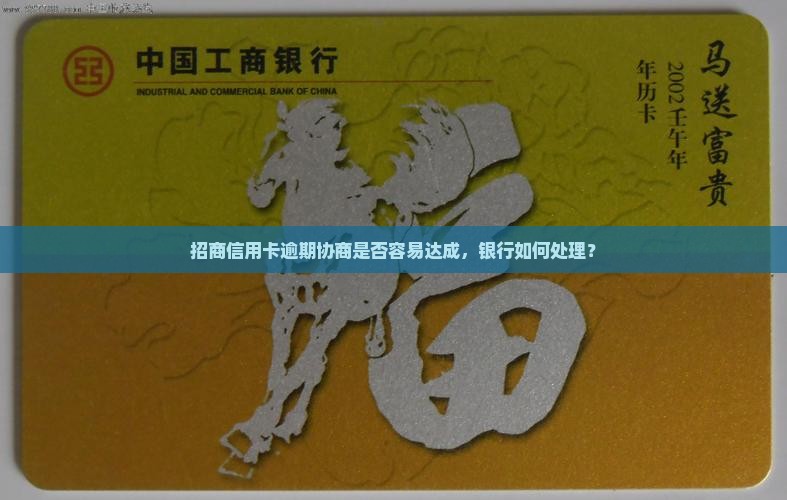 招商信用卡逾期协商是否容易达成