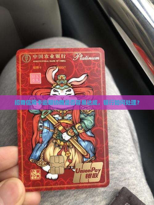 招商信用卡逾期协商是否容易达成