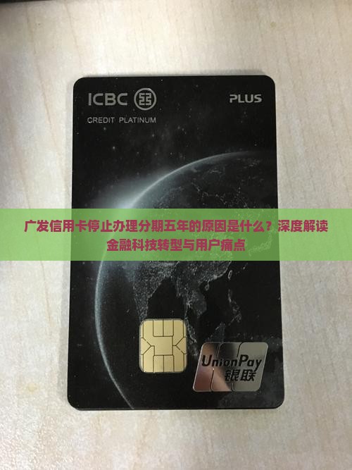 广发信用卡停止办理分期五年的原因是什么