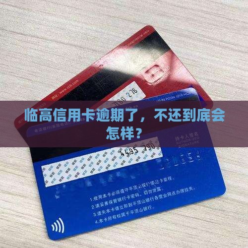 临高县信用卡逾期不还怎么处理