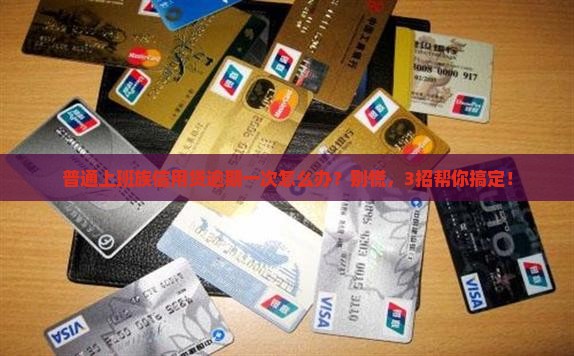 银行信用贷逾期一次怎么办