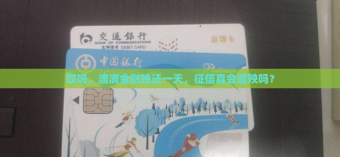 滴滴金融逾期一天会影响个人信用吗