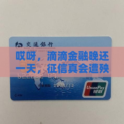 滴滴金融逾期一天会影响个人信用吗