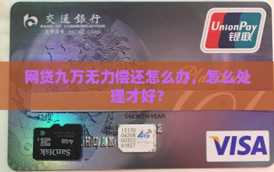 欠网贷九万无力偿还怎么处理才好