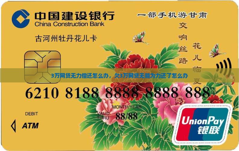 3万网贷无力偿还怎么办 3万网贷无力偿还怎么办