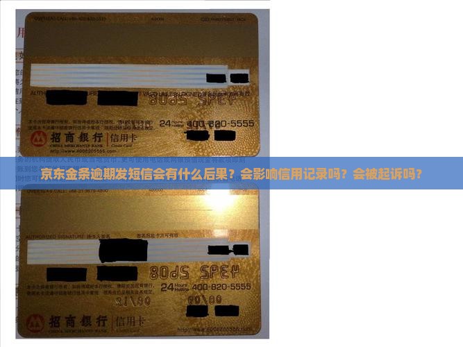 京东金条逾期发短信会有什么后果