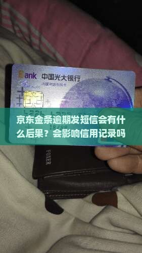 京东金条逾期发短信会有什么后果