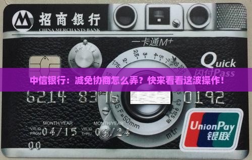 中信银行减免协商流程