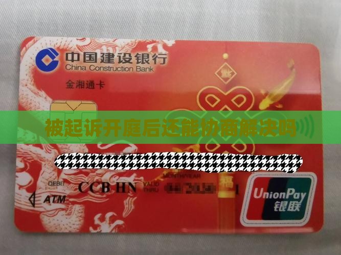 被起诉开庭后还能协商解决吗 被起诉开庭后还能协商解决吗