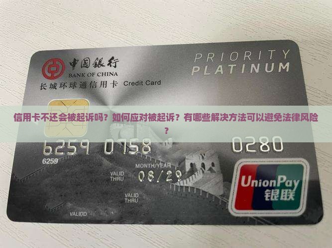 信用卡不还要起诉怎么应对