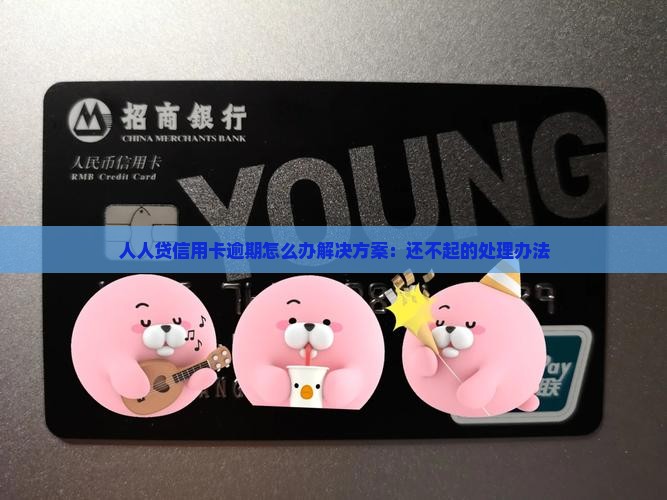 人人贷信用卡逾期怎么办解决方案