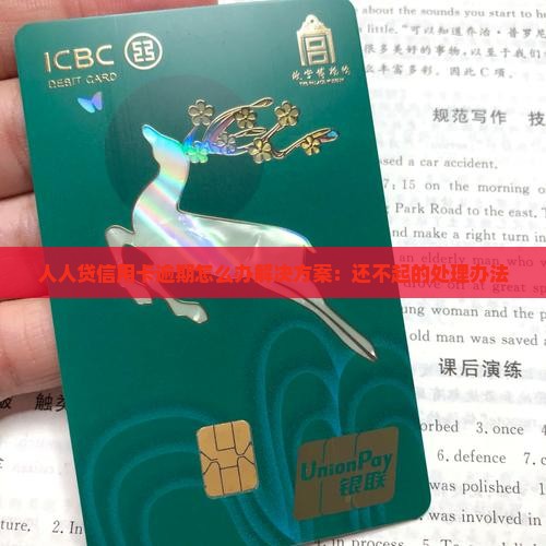 人人贷信用卡逾期怎么办解决方案